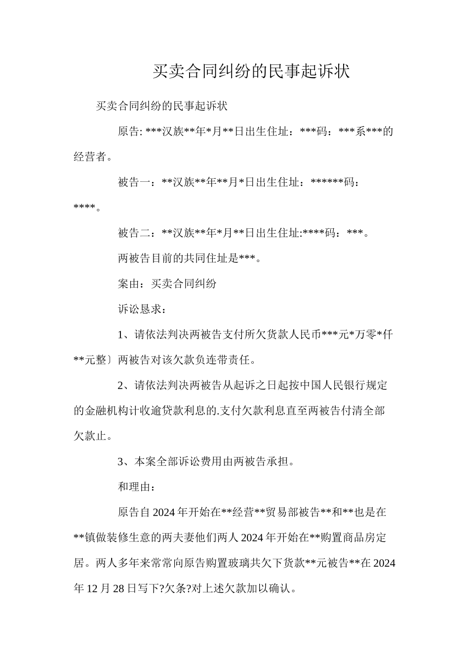 买卖合同纠纷的民事起诉状_第1页