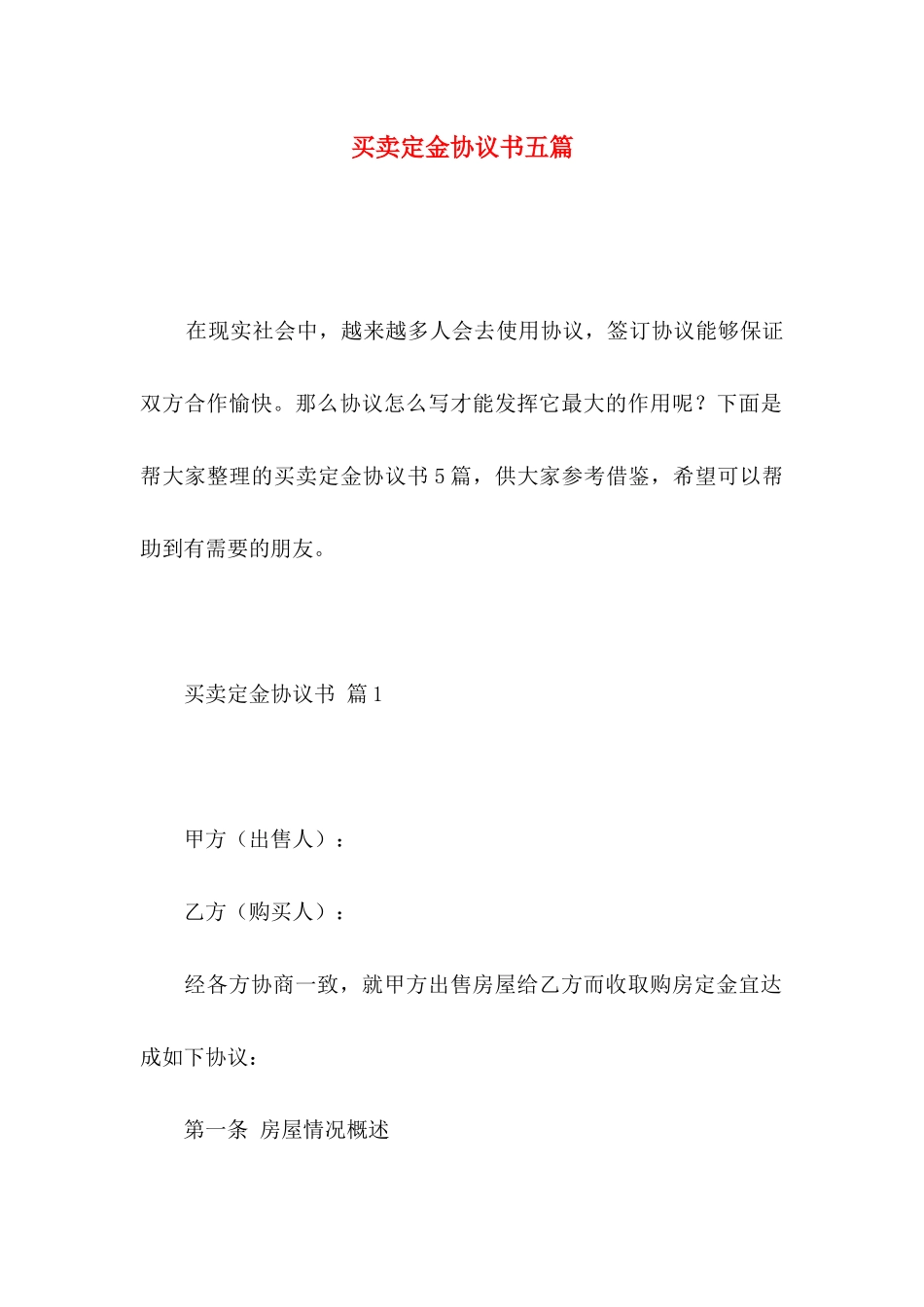 买卖定金协议书五篇_第1页