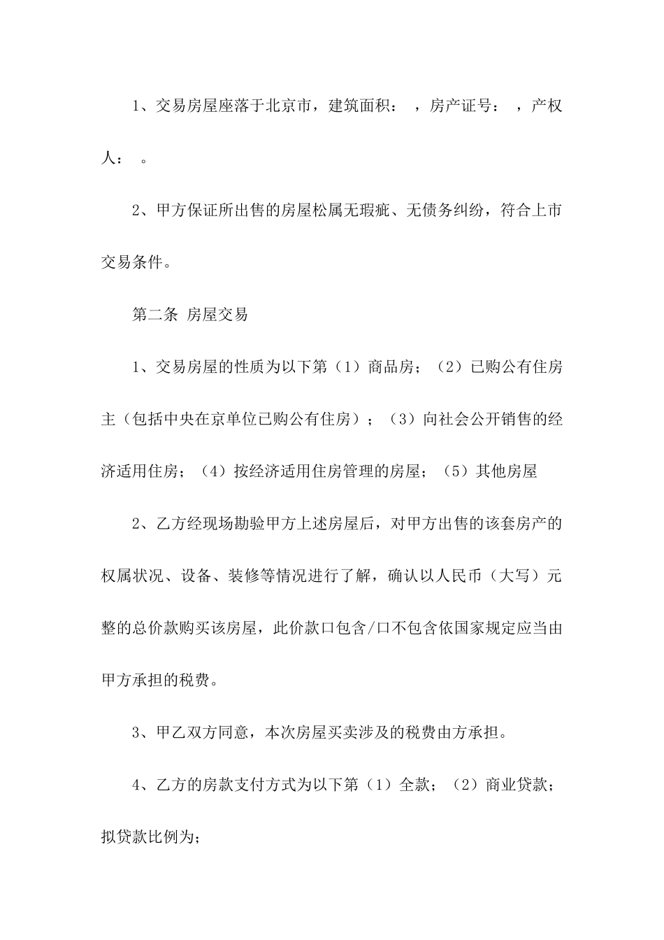 买卖定金协议书五篇_第2页