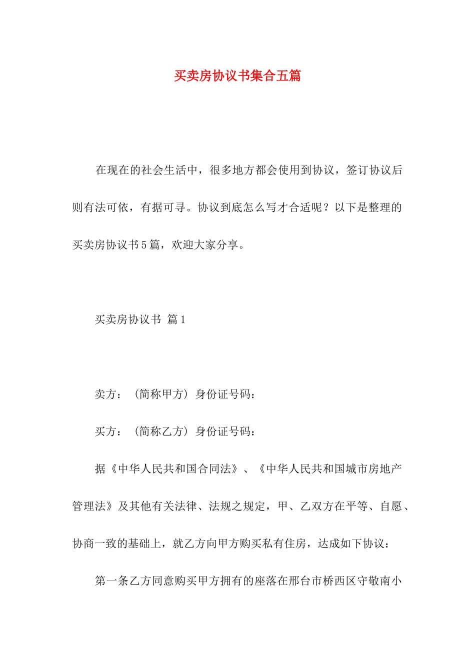 买卖房协议书集合五篇_第1页