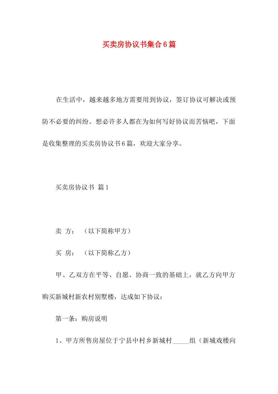 买卖房协议书集合6篇_第1页