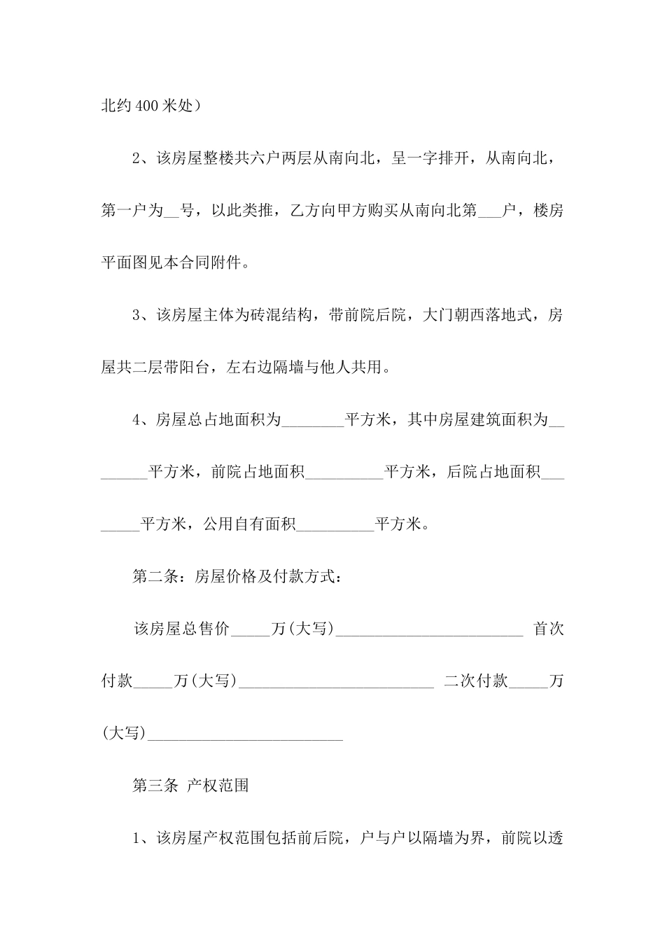 买卖房协议书集合6篇_第2页