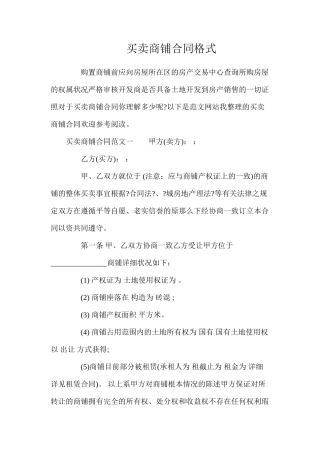 买卖商铺合同格式