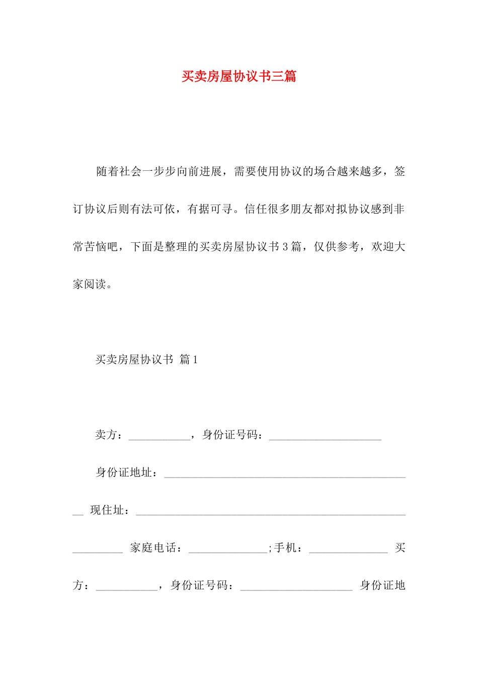 买卖房屋协议书三篇_第1页
