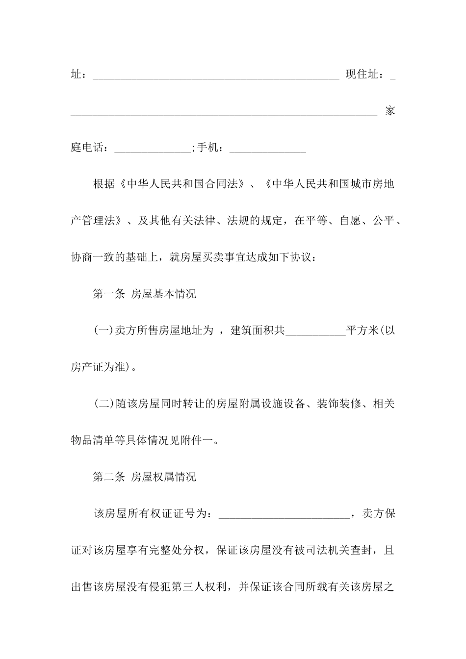 买卖房屋协议书三篇_第2页