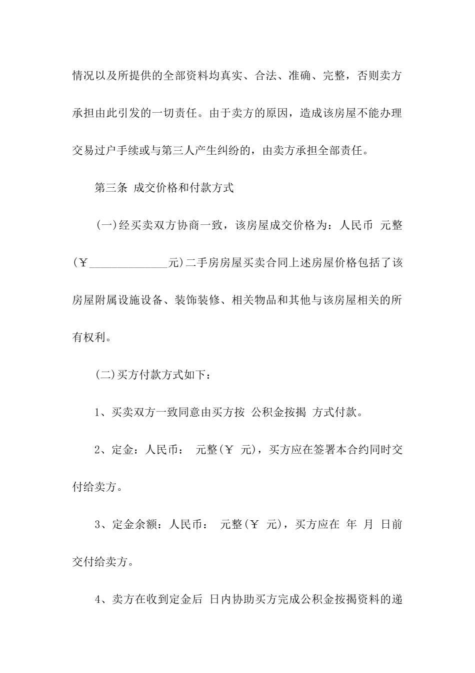 买卖房屋协议书三篇_第3页