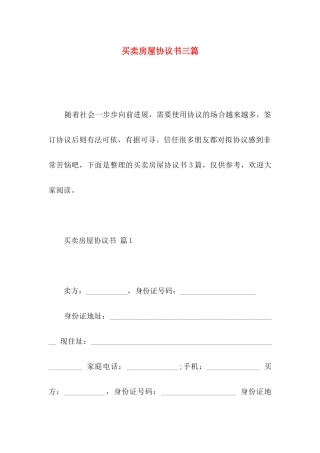 买卖房屋协议书三篇