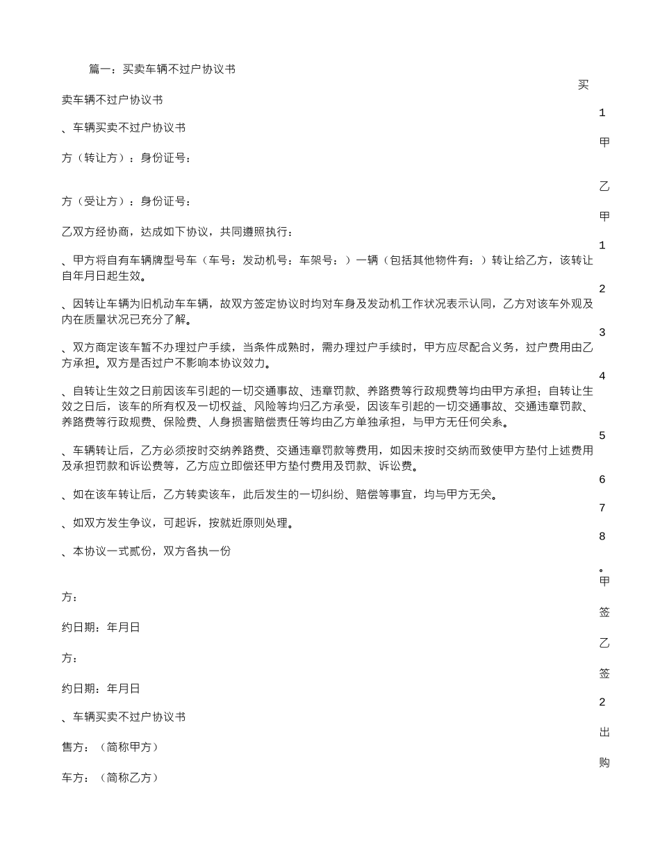 买卖车辆不过户协议书_第1页