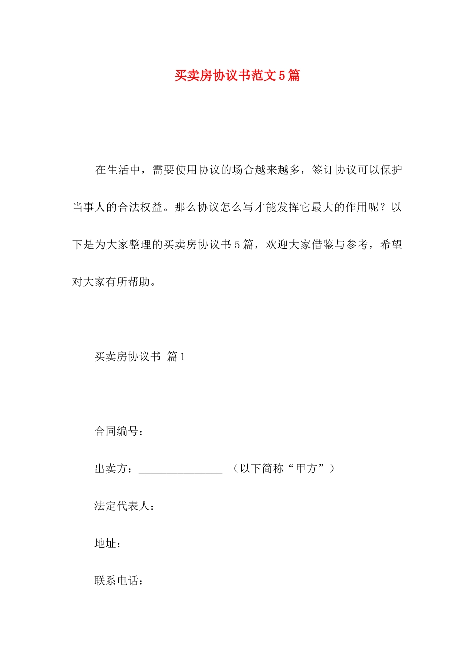 买卖房协议书范文5篇_第1页