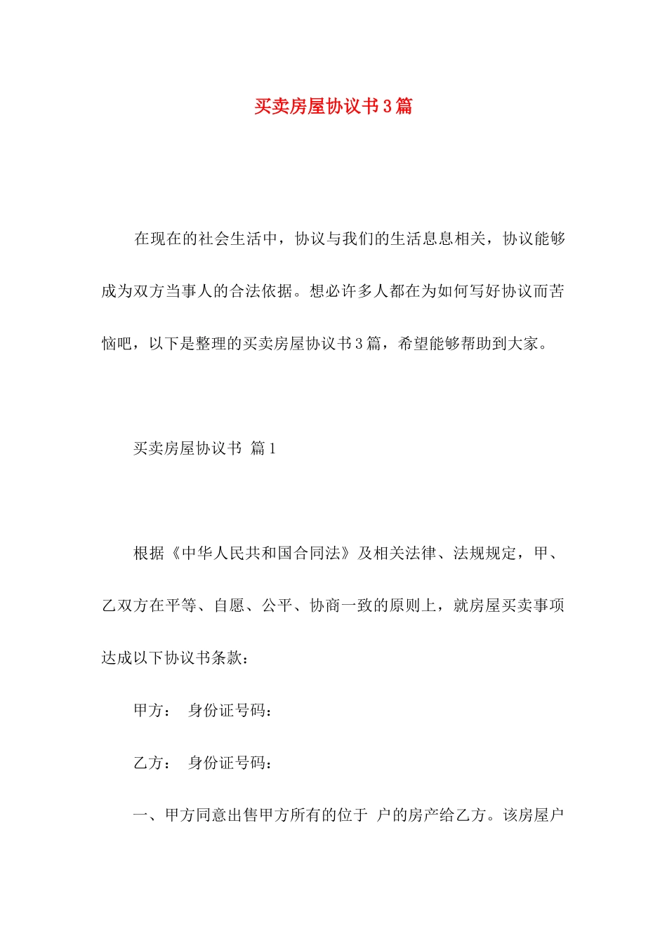 买卖房屋协议书3篇_第1页