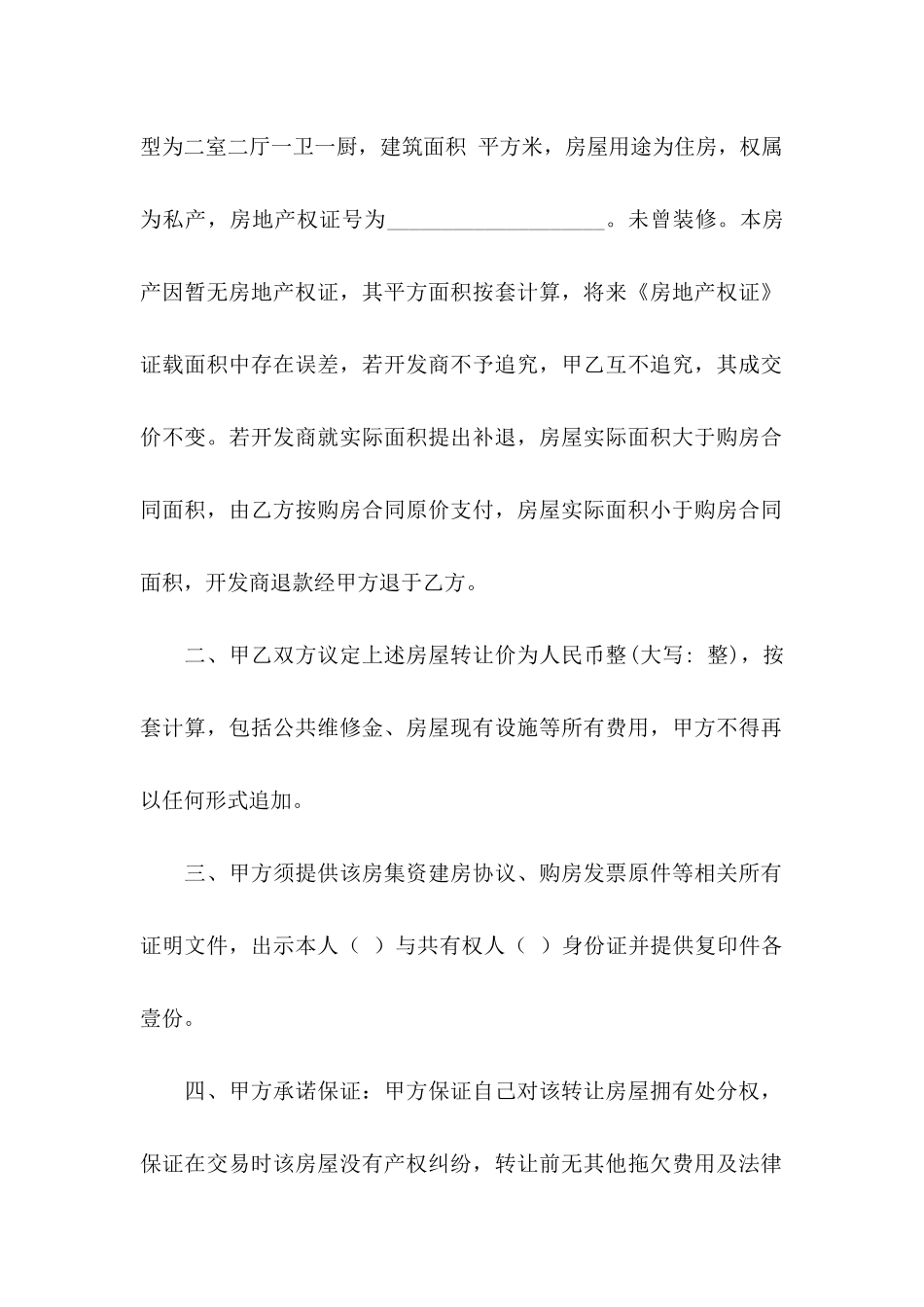 买卖房屋协议书3篇_第2页