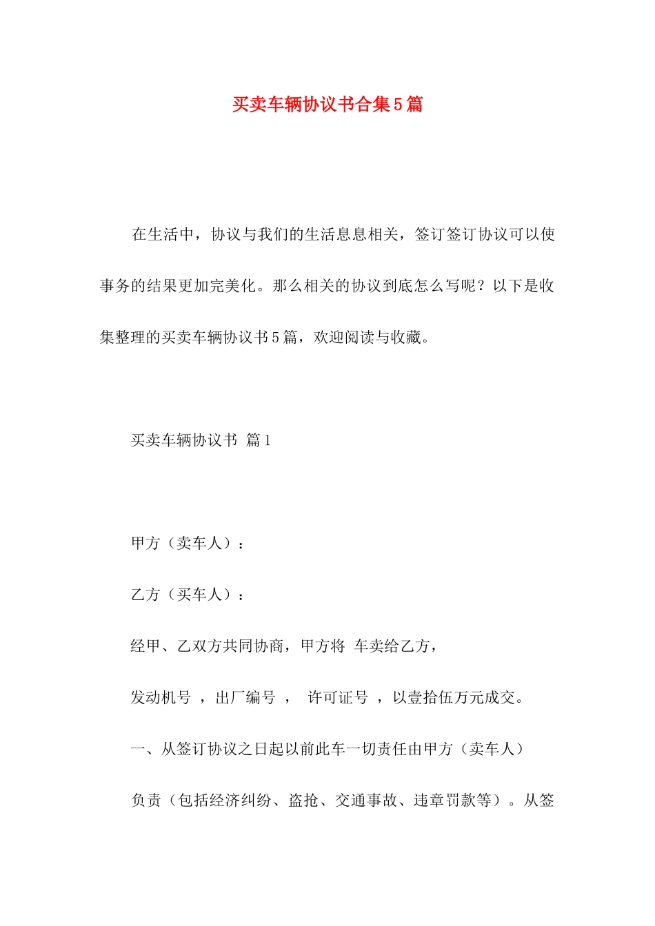 买卖车辆协议书合集5篇_第1页
