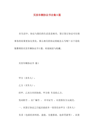 买卖车辆协议书合集5篇