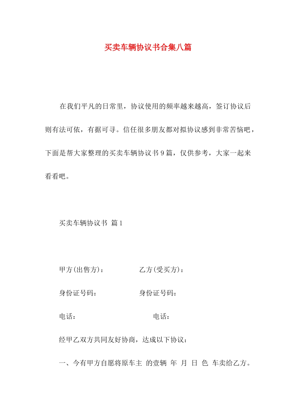 买卖车辆协议书合集八篇_第1页