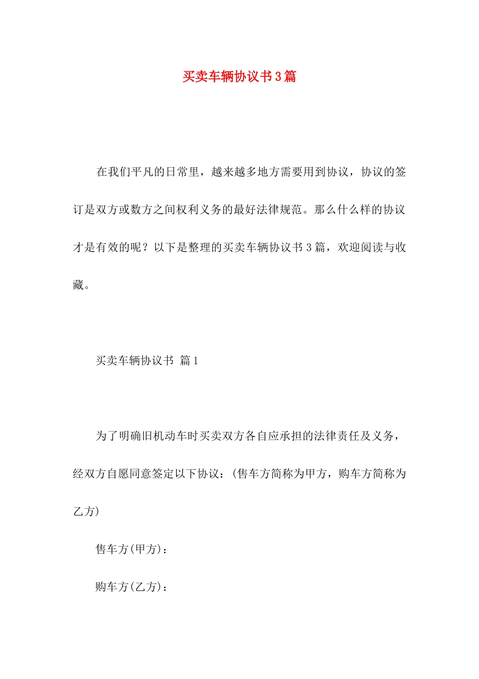 买卖车辆协议书3篇_第1页
