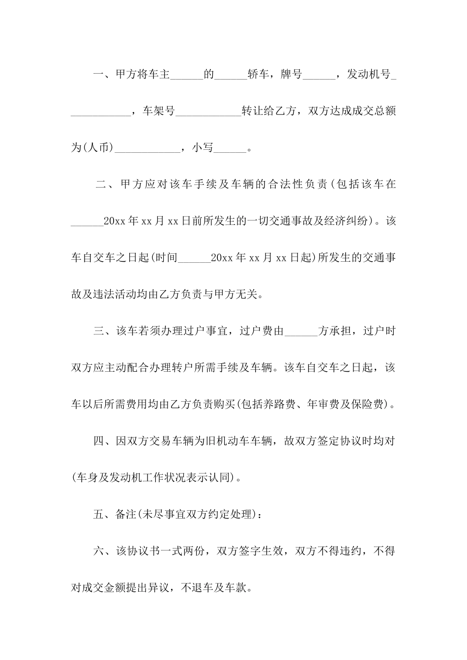 买卖车辆协议书3篇_第2页
