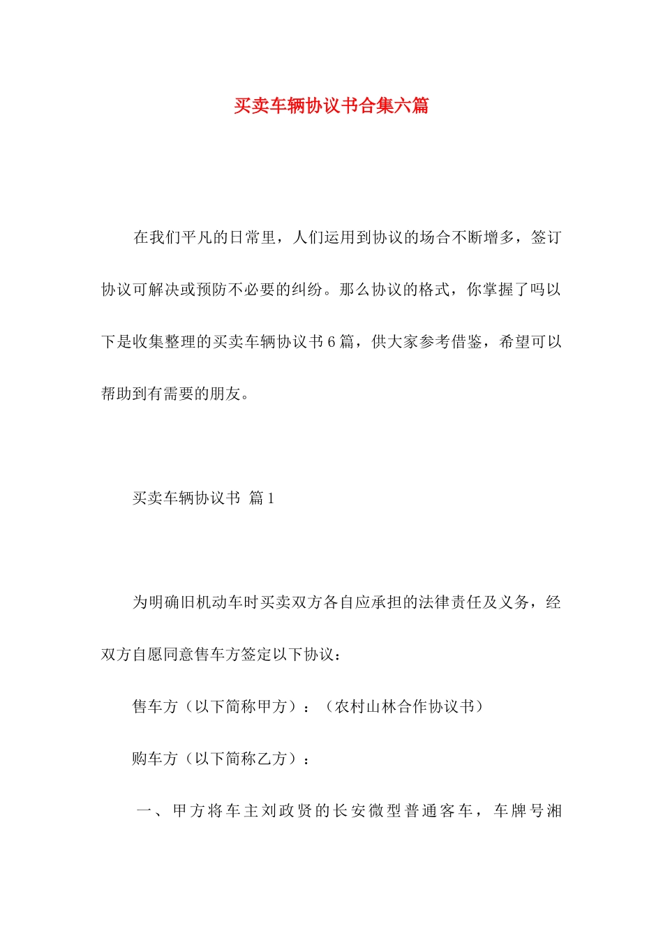 买卖车辆协议书合集六篇_第1页
