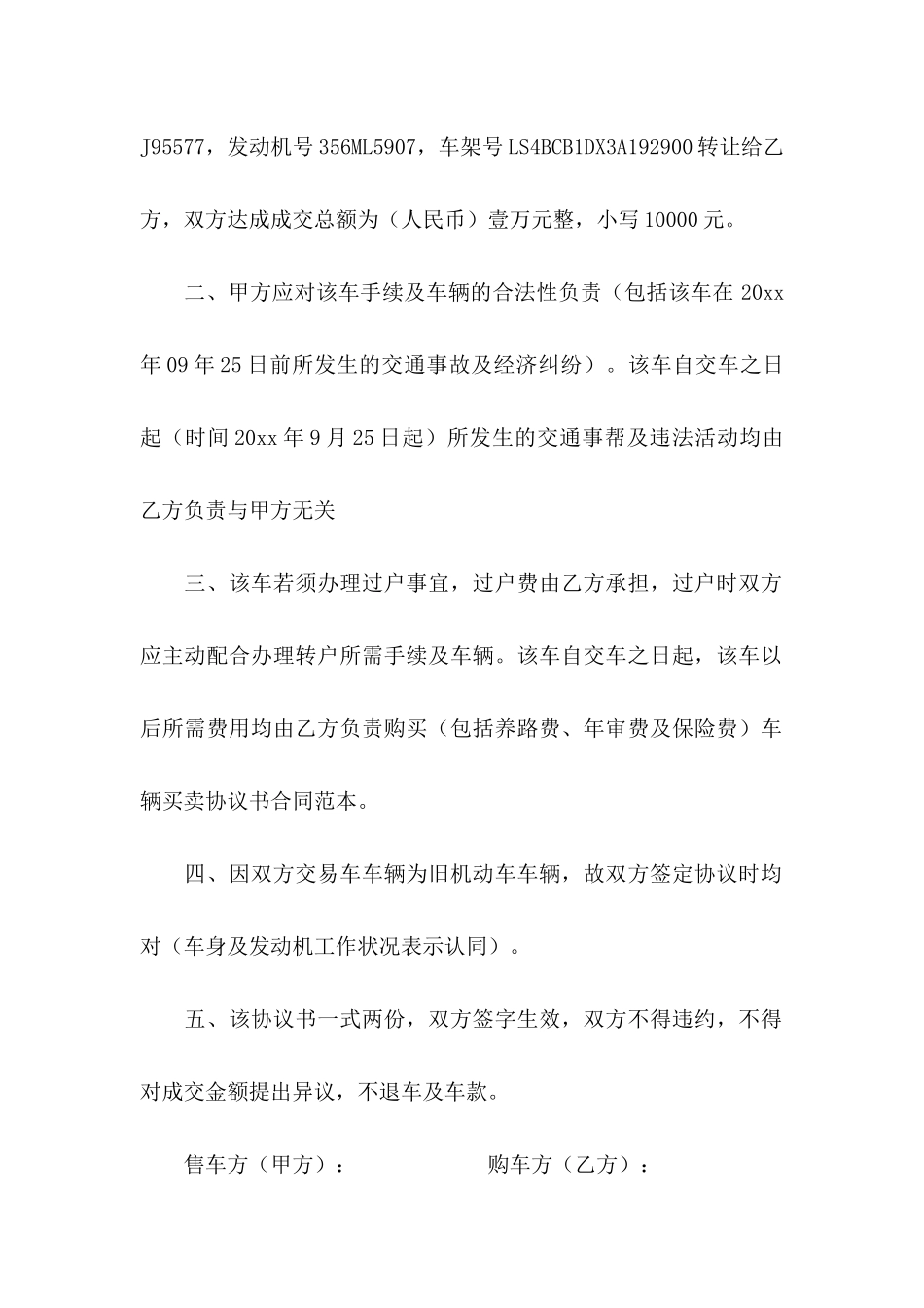 买卖车辆协议书合集六篇_第2页