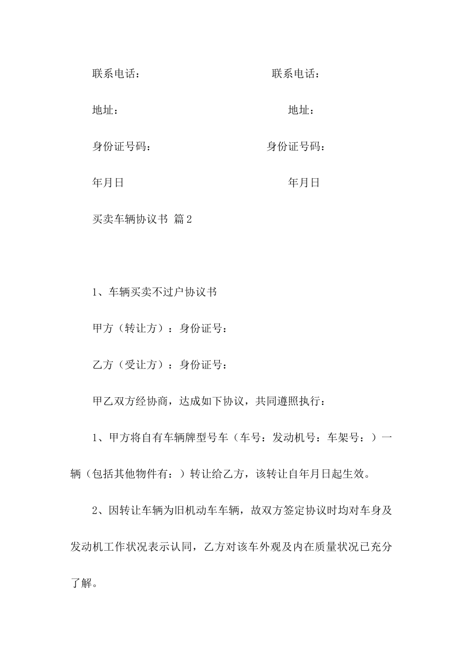 买卖车辆协议书合集六篇_第3页