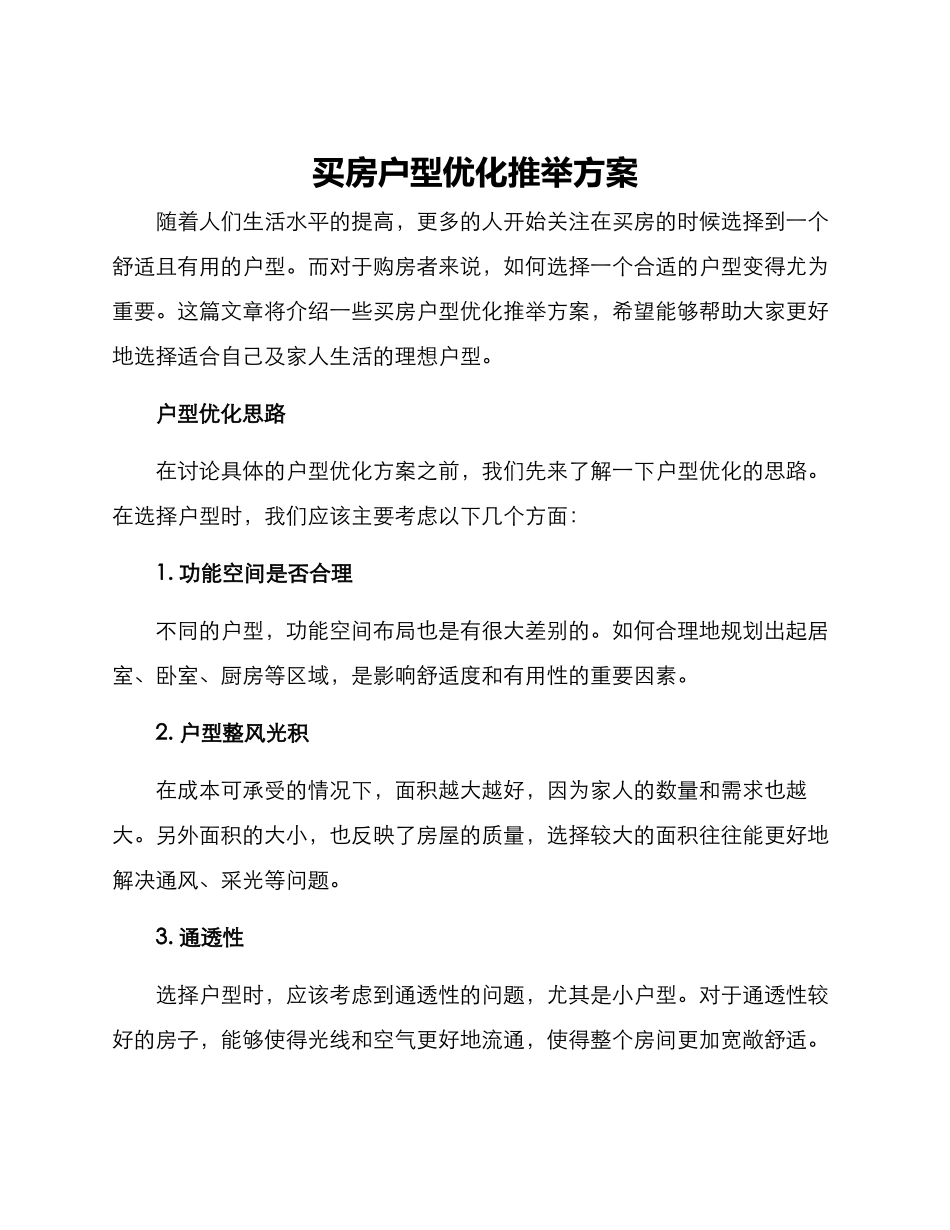 买房户型优化推荐方案_第1页