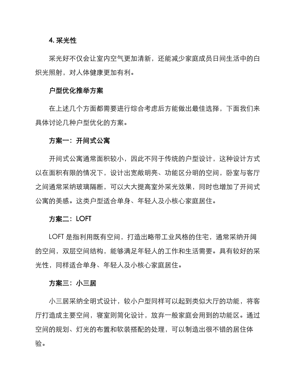 买房户型优化推荐方案_第2页