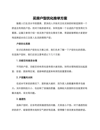 买房户型优化推荐方案