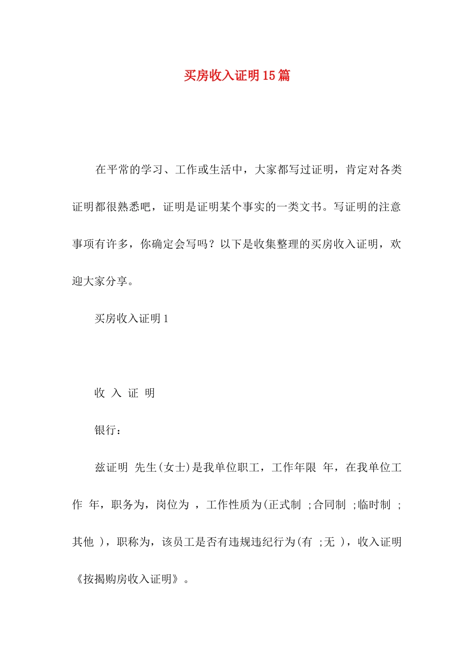 买房收入证明15篇_第1页