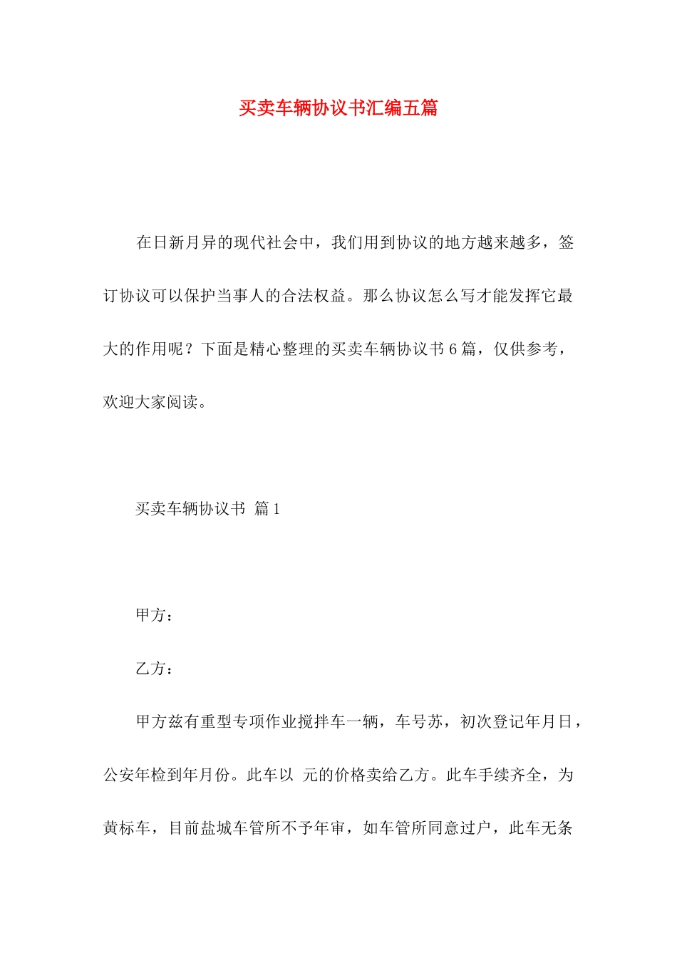 买卖车辆协议书汇编五篇_第1页