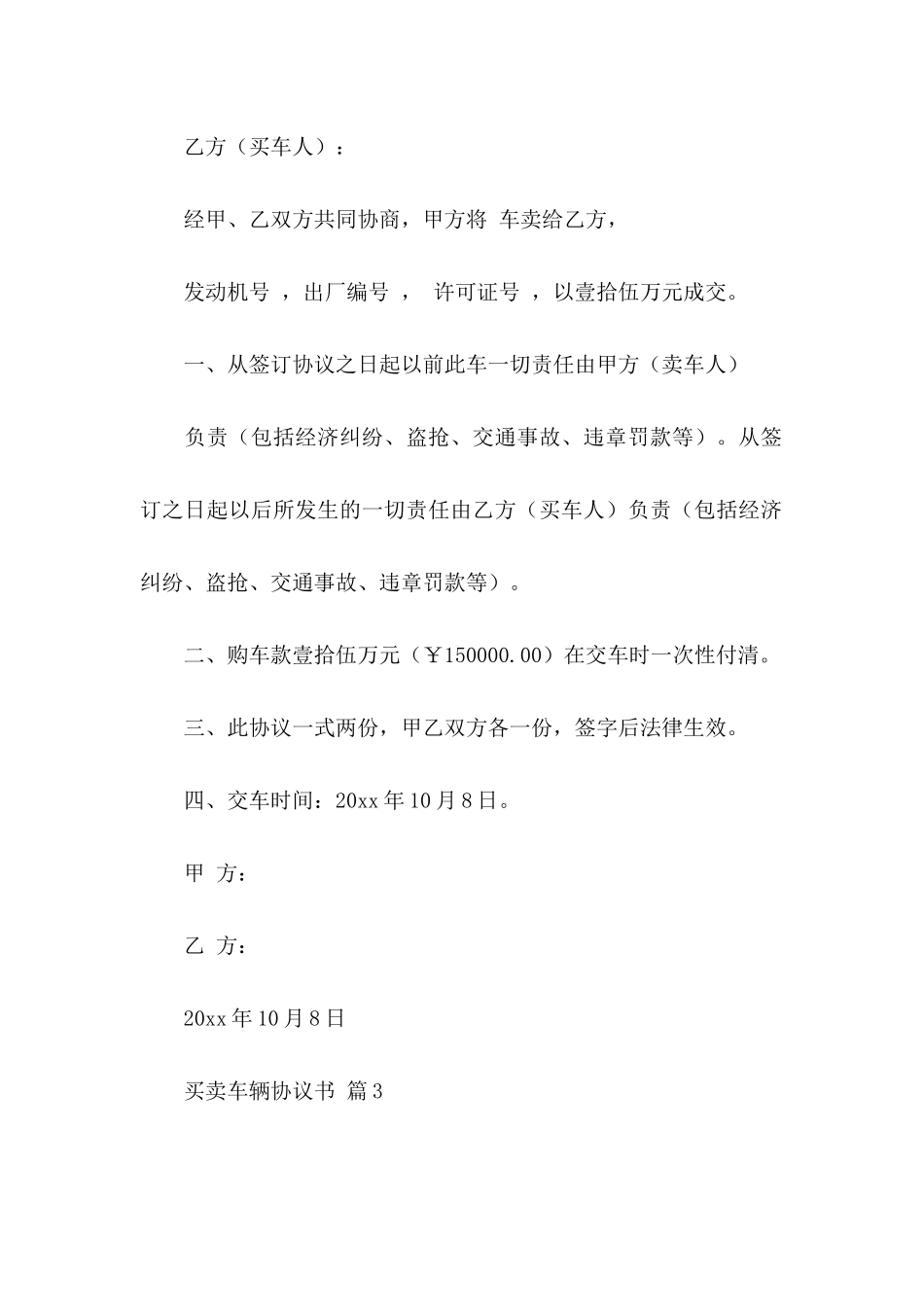 买卖车辆协议书汇编五篇_第3页