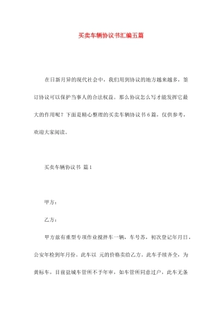 买卖车辆协议书汇编五篇