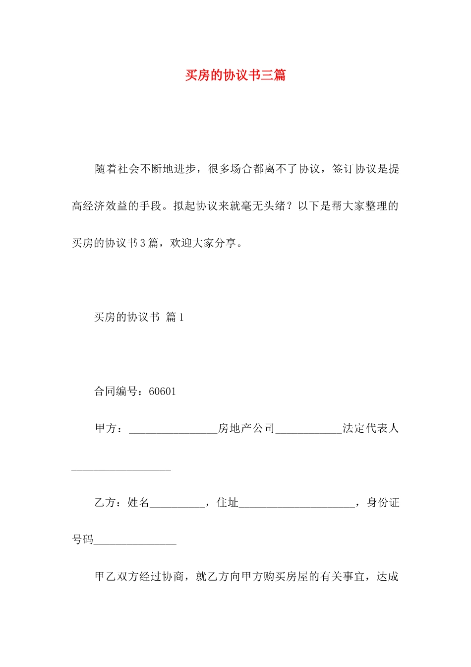 买房的协议书三篇_第1页