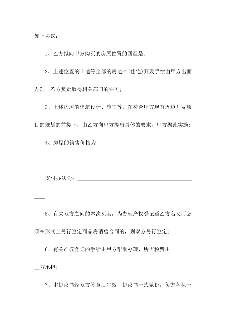 买房的协议书三篇_第2页