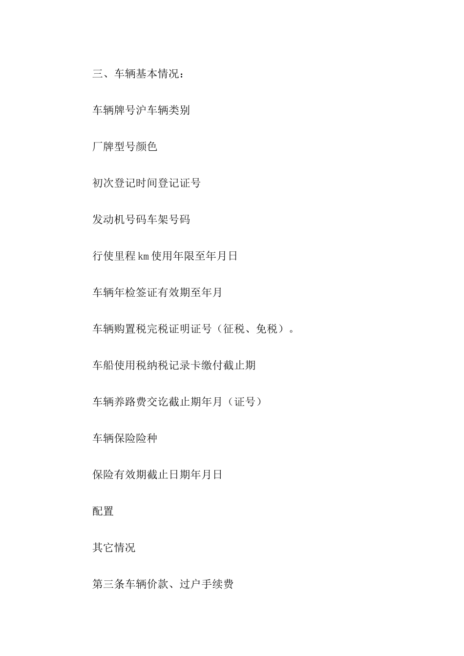 买卖车辆协议书汇总9篇_第3页