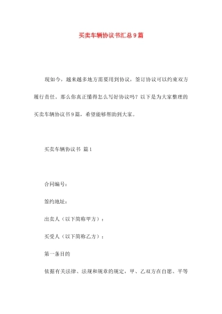 买卖车辆协议书汇总9篇