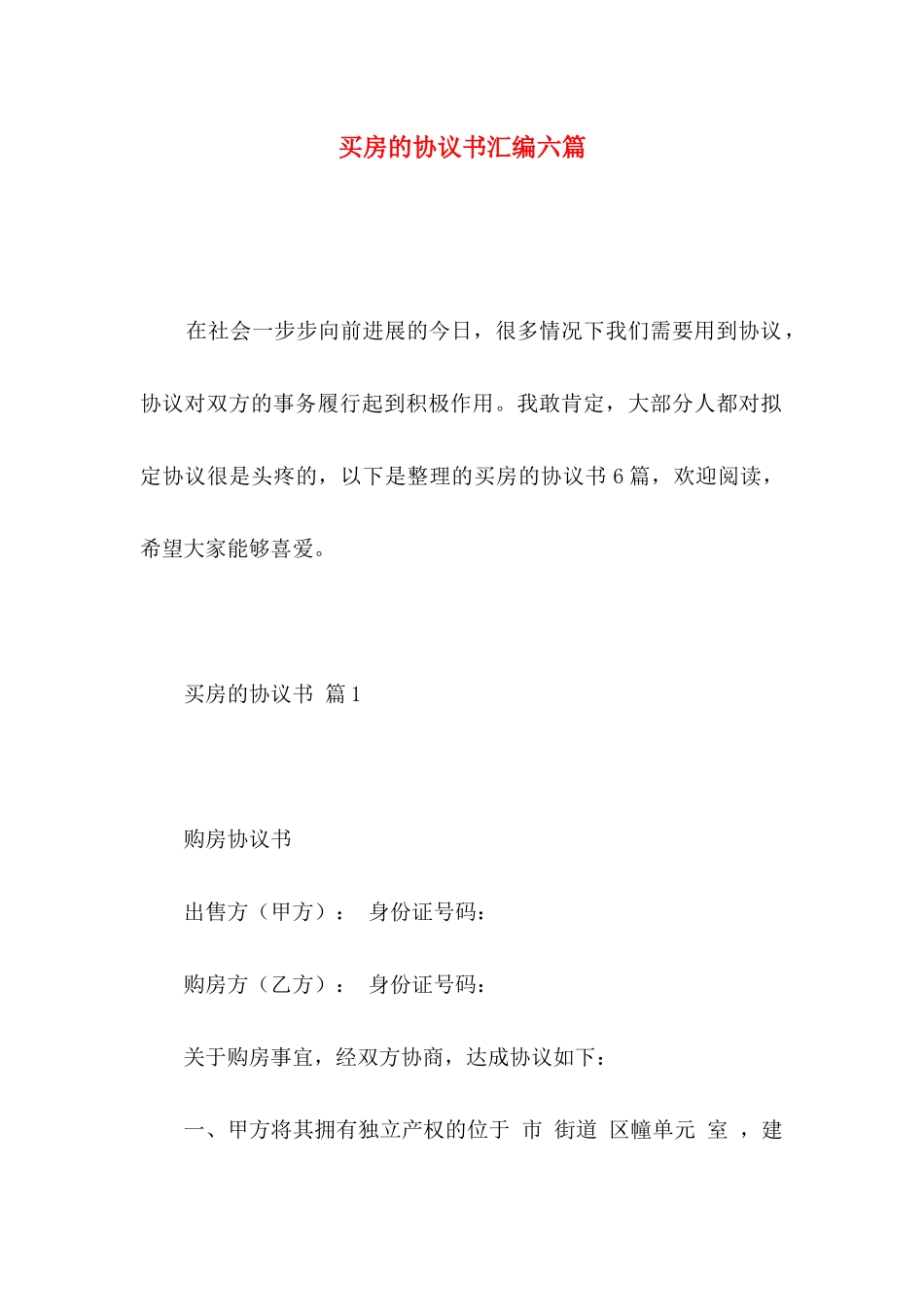 买房的协议书汇编六篇_第1页