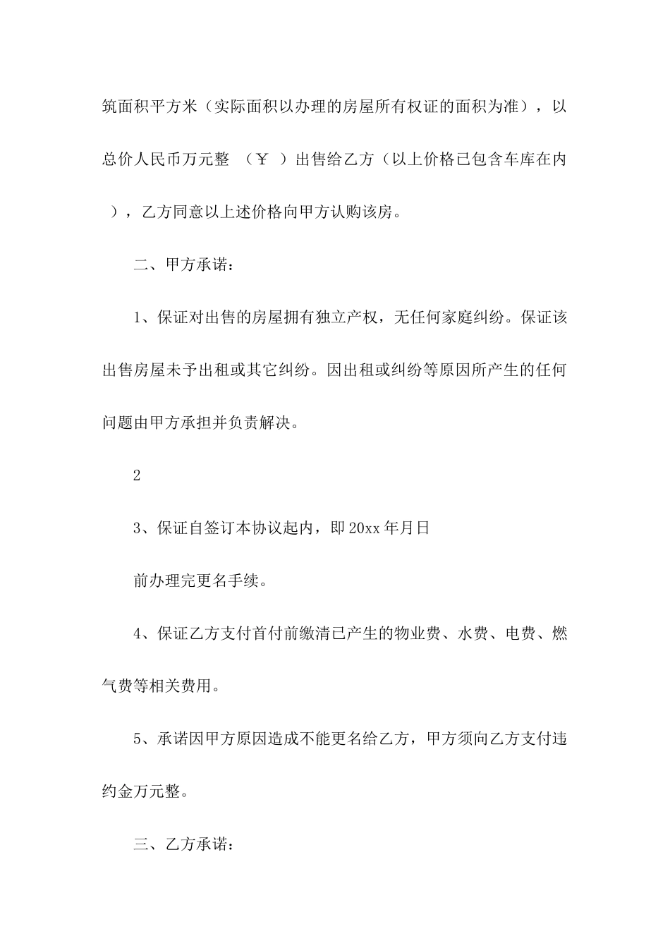 买房的协议书汇编六篇_第2页