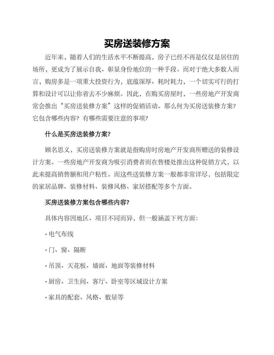 买房送装修方案_第1页