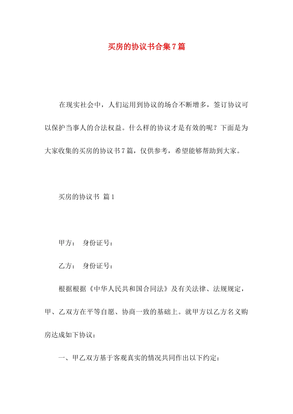 买房的协议书合集7篇_第1页