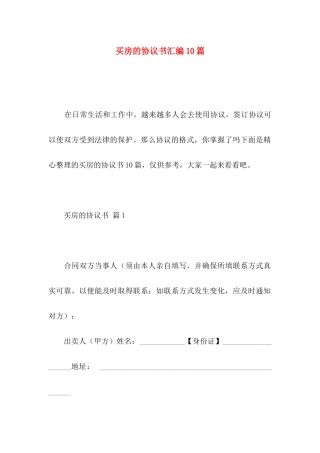 买房的协议书汇编10篇
