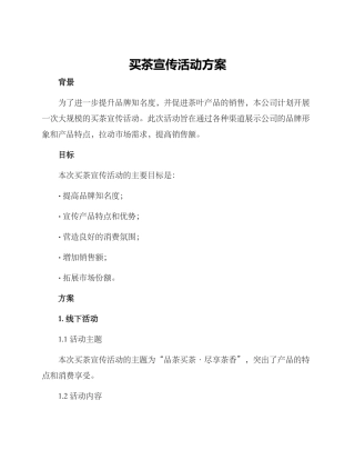 买茶宣传活动方案