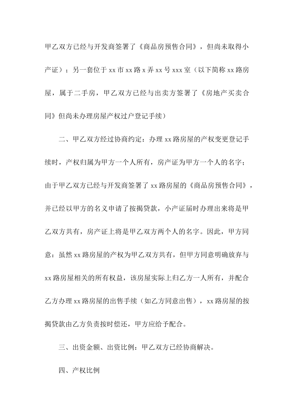 买房的协议书汇编八篇_第2页