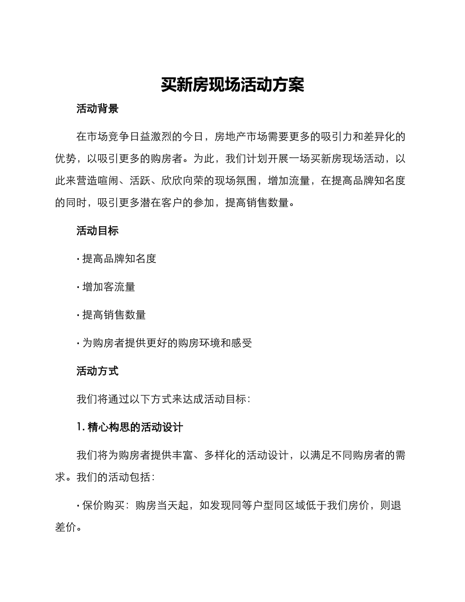 买新房现场活动方案_第1页