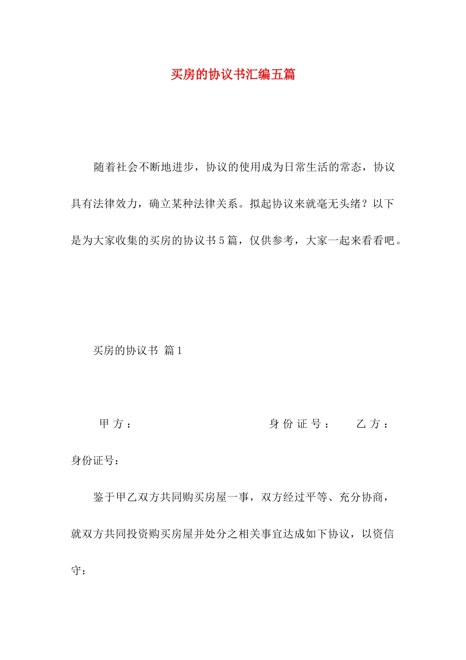 买房的协议书汇编五篇_第1页