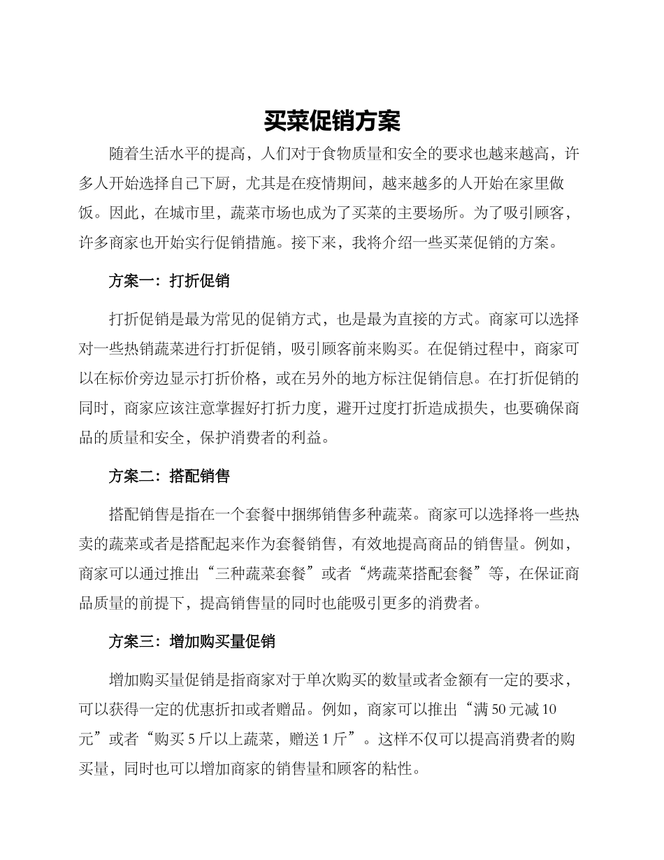买菜促销方案_第1页