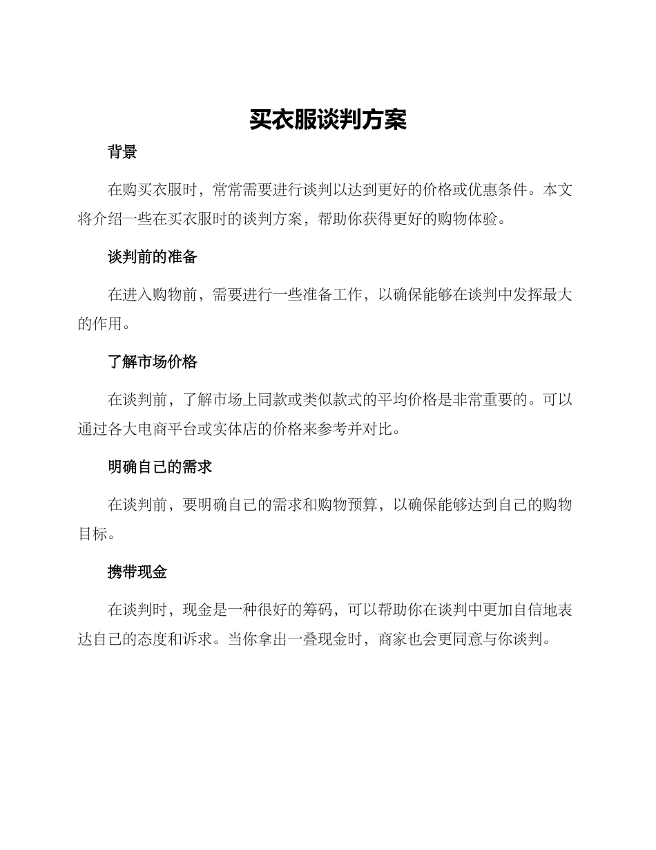 买衣服谈判方案_第1页