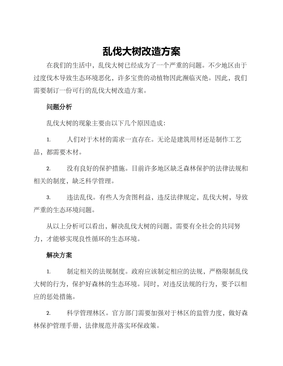 乱伐大树改造方案_第1页