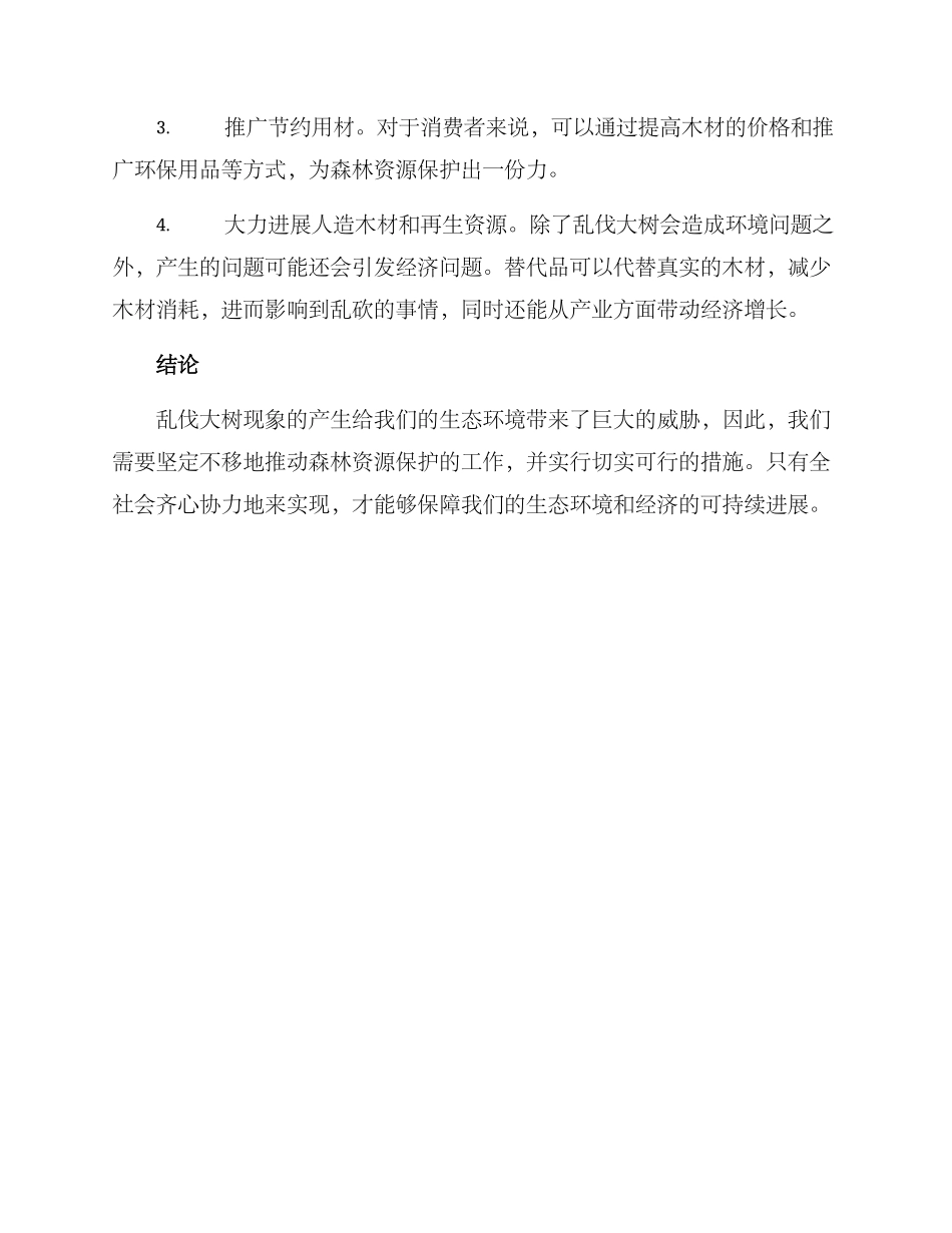 乱伐大树改造方案_第2页