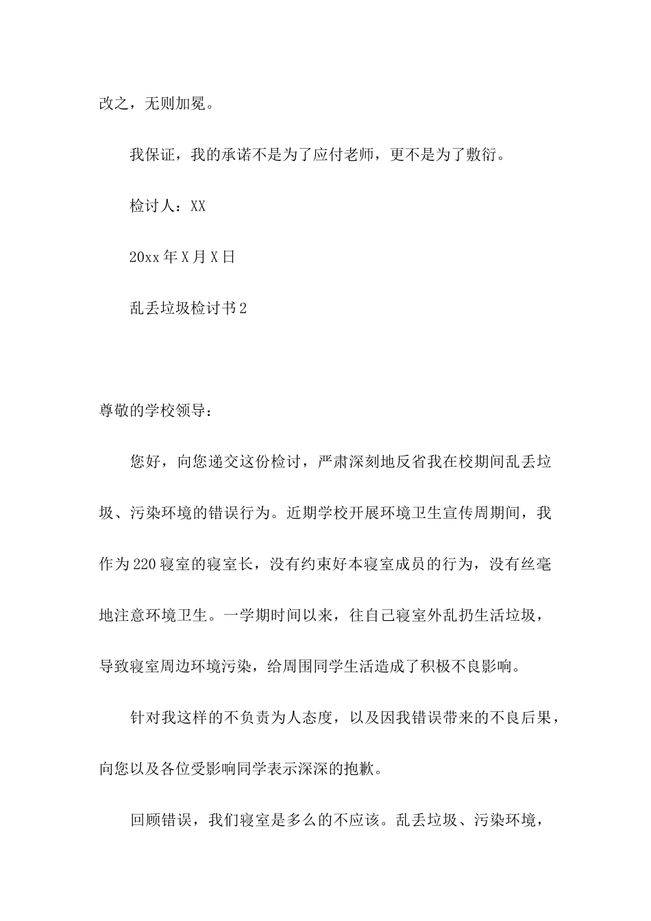 乱丢垃圾检讨书_第3页