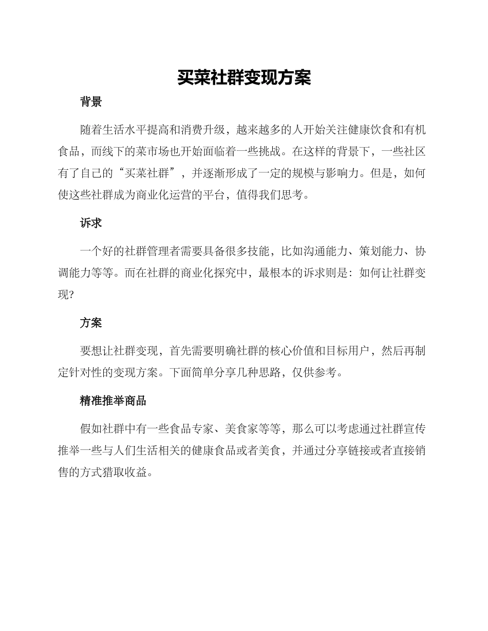 买菜社群变现方案_第1页
