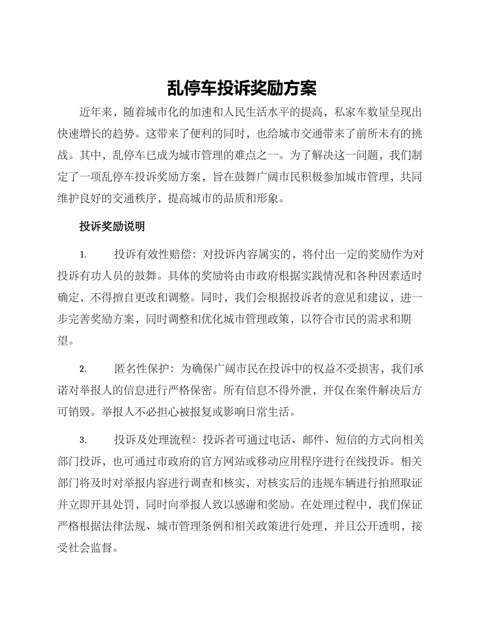 乱停车投诉奖励方案_第1页